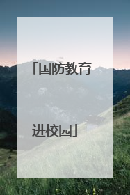 国防教育进校园