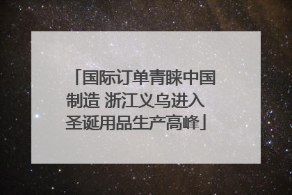 国际订单青睐中国制造 浙江义乌进入圣诞用品生产高峰