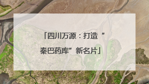 四川万源：打造“秦巴药库”新名片