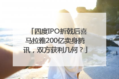 四度IPO折戟后喜马拉雅200亿卖身腾讯，双方获利几何？