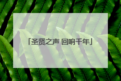 圣贤之声 回响千年