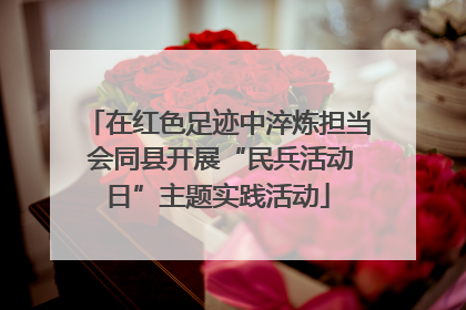 在红色足迹中淬炼担当 会同县开展“民兵活动日”主题实践活动