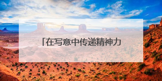 在写意中传递精神力量，罗湘科“锈铜烂铁”雕塑作品展开幕