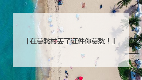 在莫愁村丢了证件你莫愁！