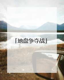 地盘争夺战