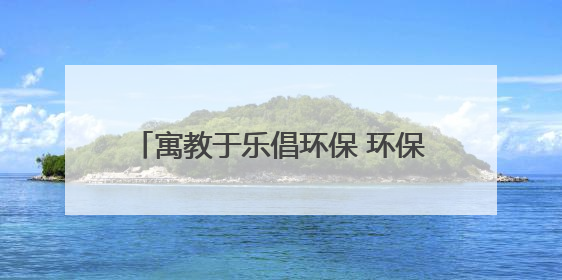 寓教于乐倡环保 环保理念“活”起来——2025年荣成市“六五环境日”宣传活动圆满举行