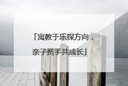 寓教于乐探方向，亲子携手共成长
