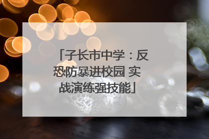 子长市中学：反恐防暴进校园 实战演练强技能