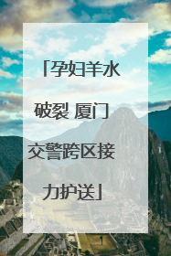 孕妇羊水破裂 厦门交警跨区接力护送