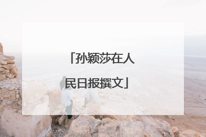 孙颖莎在人民日报撰文
