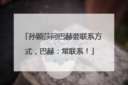 孙颖莎问巴赫要联系方式，巴赫：常联系！