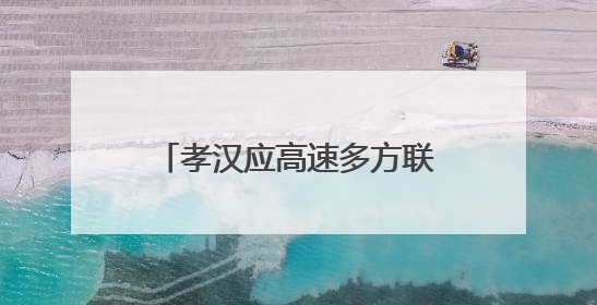 孝汉应高速多方联动筑牢安全防线