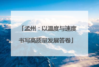 孟州：以温度与速度书写高质量发展答卷