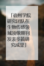 宿州学院研究团队在生物传感领域顶级期刊发表多篇研究成果