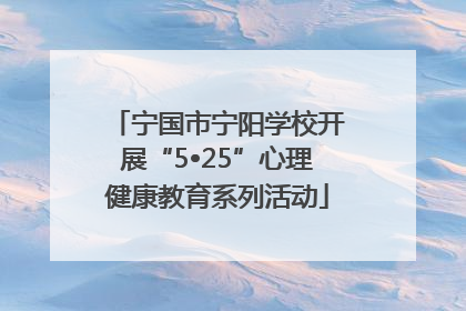 宁国市宁阳学校开展“5•25”心理健康教育系列活动