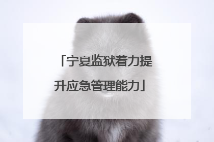 宁夏监狱着力提升应急管理能力