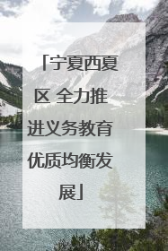 宁夏西夏区 全力推进义务教育优质均衡发展