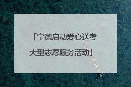 宁德启动爱心送考大型志愿服务活动