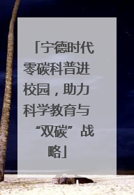 宁德时代零碳科普进校园，助力科学教育与“双碳”战略