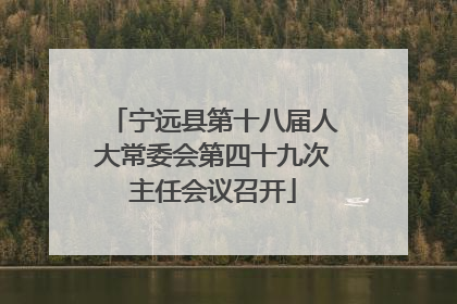 宁远县第十八届人大常委会第四十九次主任会议召开