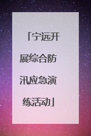 宁远开展综合防汛应急演练活动