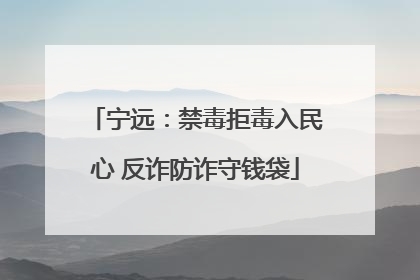 宁远：禁毒拒毒入民心 反诈防诈守钱袋