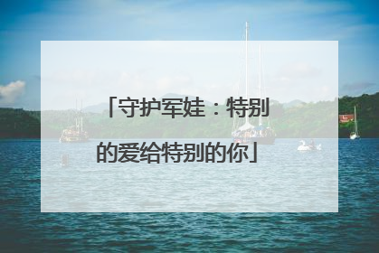 守护军娃：特别的爱给特别的你