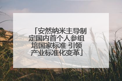 安然纳米主导制定国内首个人参组培国家标准 引领产业标准化变革