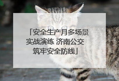 安全生产月多场景实战演练 济南公交筑牢安全防线