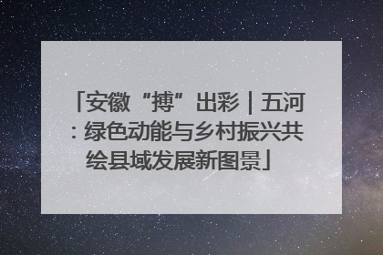 安徽“搏”出彩｜五河：绿色动能与乡村振兴共绘县域发展新图景