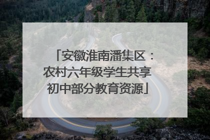 安徽淮南潘集区：农村六年级学生共享初中部分教育资源