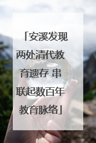 安溪发现两处清代教育遗存 串联起数百年教育脉络