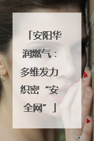 安阳华润燃气：多维发力织密“安全网”