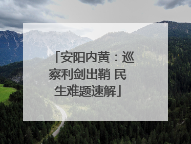安阳内黄：巡察利剑出鞘 民生难题速解
