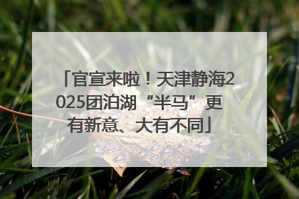 官宣来啦！天津静海2025团泊湖“半马”更有新意、大有不同