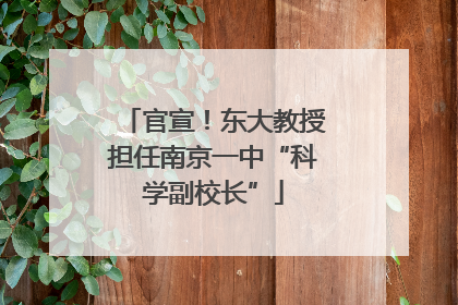 官宣！东大教授担任南京一中“科学副校长”