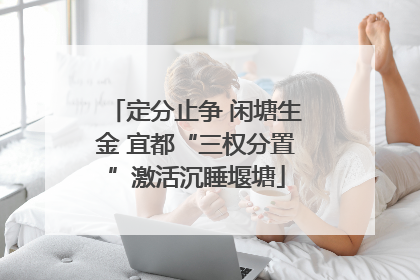 定分止争 闲塘生金 宜都“三权分置”激活沉睡堰塘