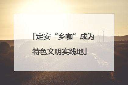 定安“乡咖”成为特色文明实践地