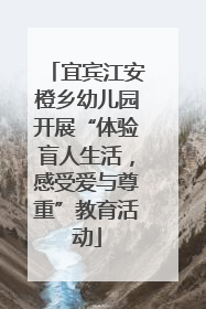 宜宾江安橙乡幼儿园开展“体验盲人生活，感受爱与尊重”教育活动