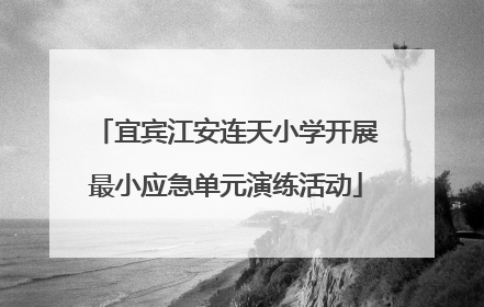 宜宾江安连天小学开展最小应急单元演练活动