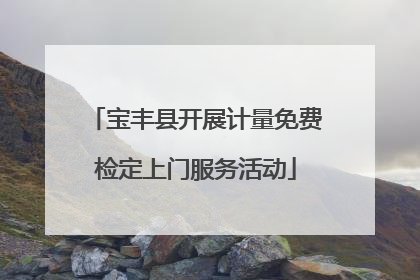 宝丰县开展计量免费检定上门服务活动