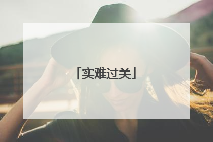 实难过关