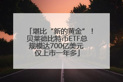 堪比“新的黄金”！贝莱德比特币ETF总规模达700亿美元 仅上市一年多