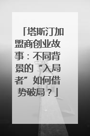 塔斯汀加盟商创业故事：不同背景的“入局者”如何借势破局？