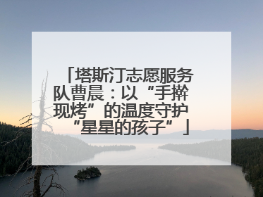 塔斯汀志愿服务队曹晨：以“手擀现烤”的温度守护“星星的孩子”