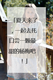 夏天来了，一起去托口尝一颗最甜的杨梅吧！
