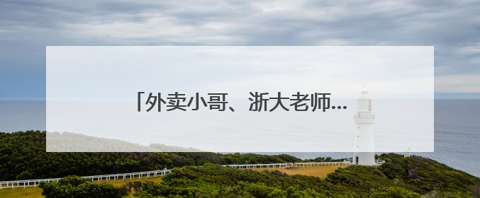 外卖小哥、浙大老师……下班后的晚高峰，杭州人的足球赛开踢了