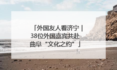 外国友人看济宁｜38位外国嘉宾共赴曲阜“文化之约”