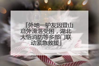 外地一驴友因登山意外滑落受困，湖北大悟消防等多部门联动紧急救援