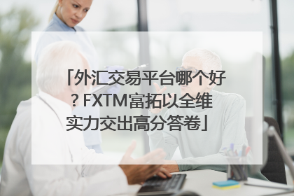 外汇交易平台哪个好？FXTM富拓以全维实力交出高分答卷